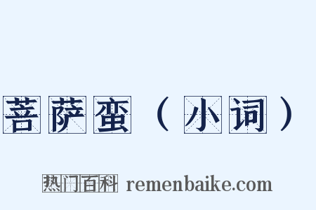 菩萨蛮（小词）是什么意思的图片